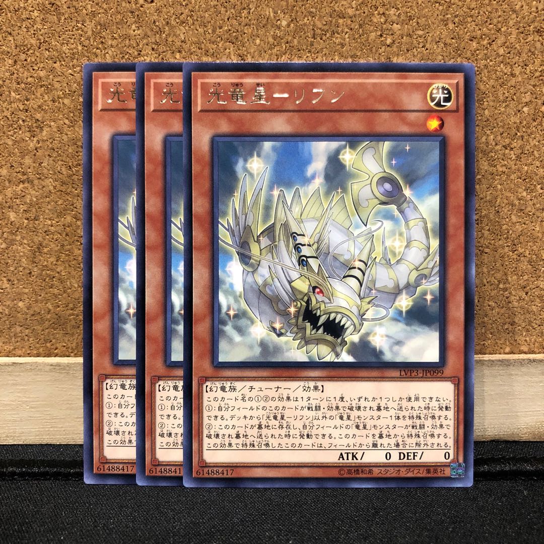 遊戯王［10］光竜星ーリフン　レア　3枚