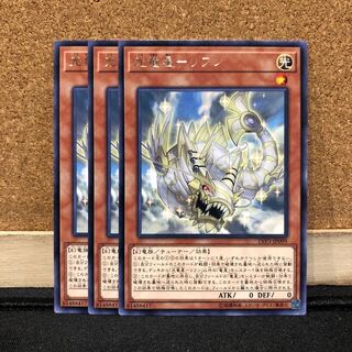 遊戯王［10］光竜星ーリフン　レア　3枚
