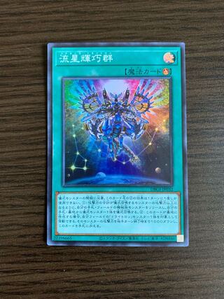 流星輝巧群 スーパーレア