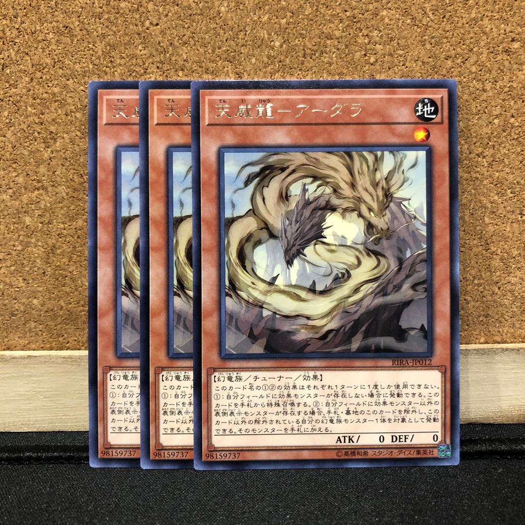 遊戯王［13］天威龍ーアーダラ　3枚
