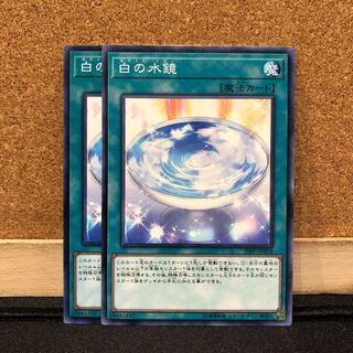 遊戯王［14］白の水鏡　ノーマル　2枚