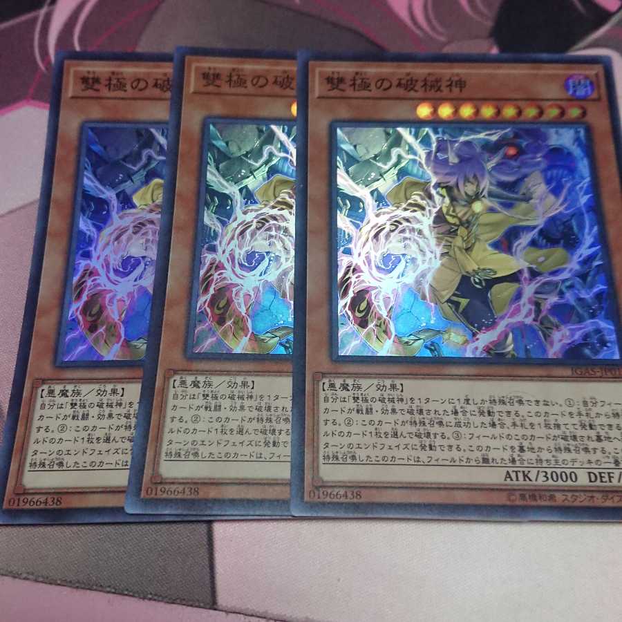 雙極の破械神 スーパーレア 3枚