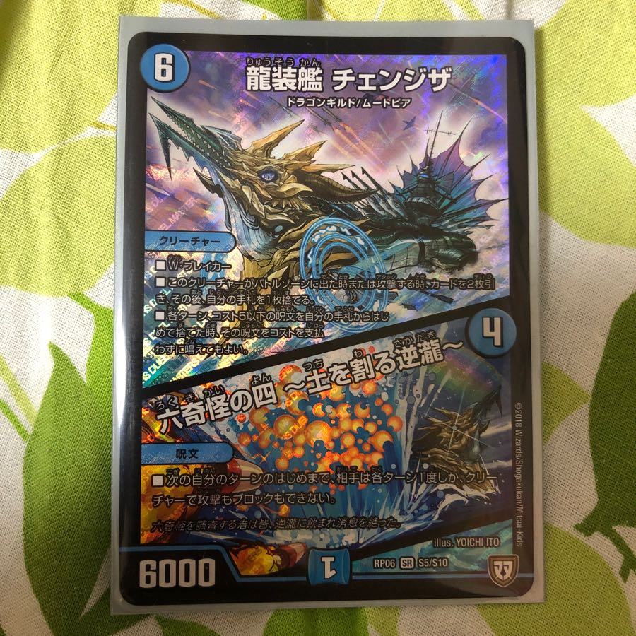 龍装艦　チェンジザ