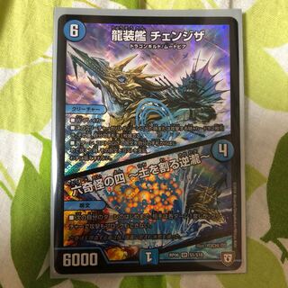 龍装艦　チェンジザ