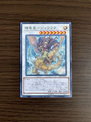 輝竜星-ショウフク ノーマル