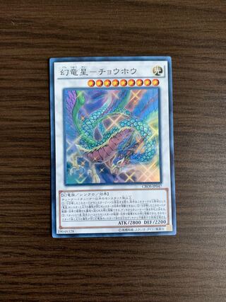 幻竜星-チョウホウ スーパーレア