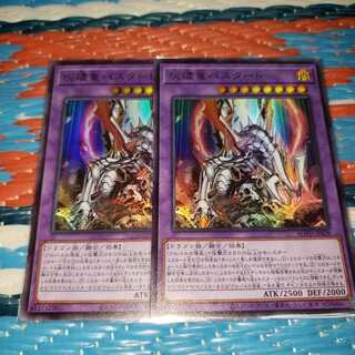 灰燼竜バスタード ウルトラレア2枚セット