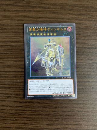 宵星の機神ディンギルス アルティメットレア