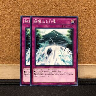 遊戯王［18］幽麗なる幻滝　ノーマル　2枚