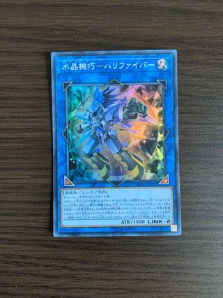 水晶機巧-ハリファイバー スーパーレア