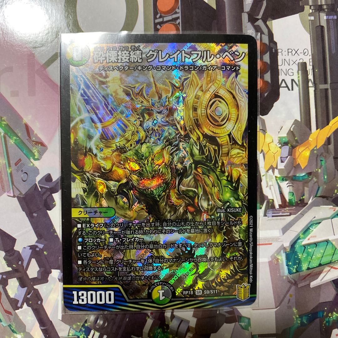 砕慄接続 グレイトフル・ベン SR