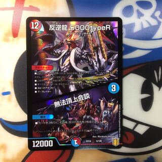 反逆龍 5000typeR｜無法頂上会議 1枚