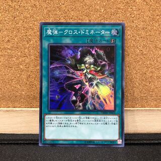 遊戯王［21］魔弾ークロス・ドミネーター　1枚