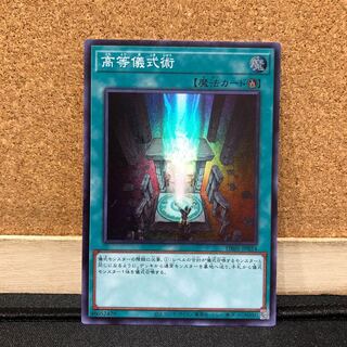 遊戯王［22］高等儀式術　スーパー　1枚