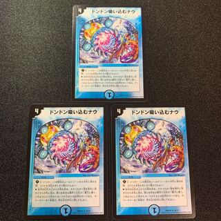 ドンドン吸い込むナウ　３枚セット