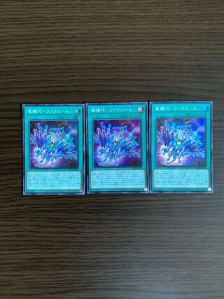 竜輝巧-ファフニール スーパーレア3枚セット
