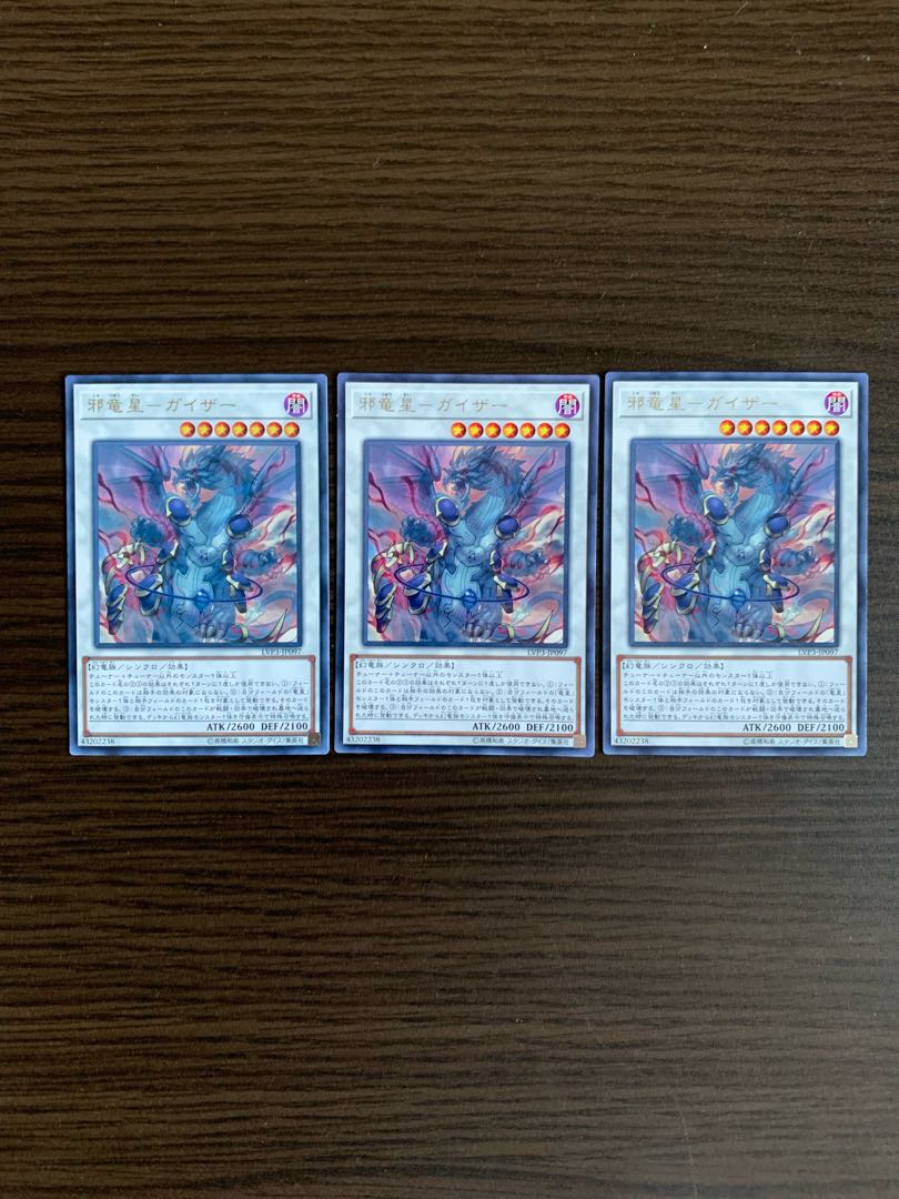 邪竜星-ガイザー レア3枚セット