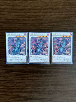 邪竜星-ガイザー レア3枚セット