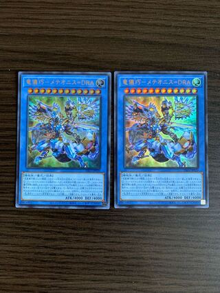 竜儀巧-メテオニス=DRA ウルトラレア2枚セット