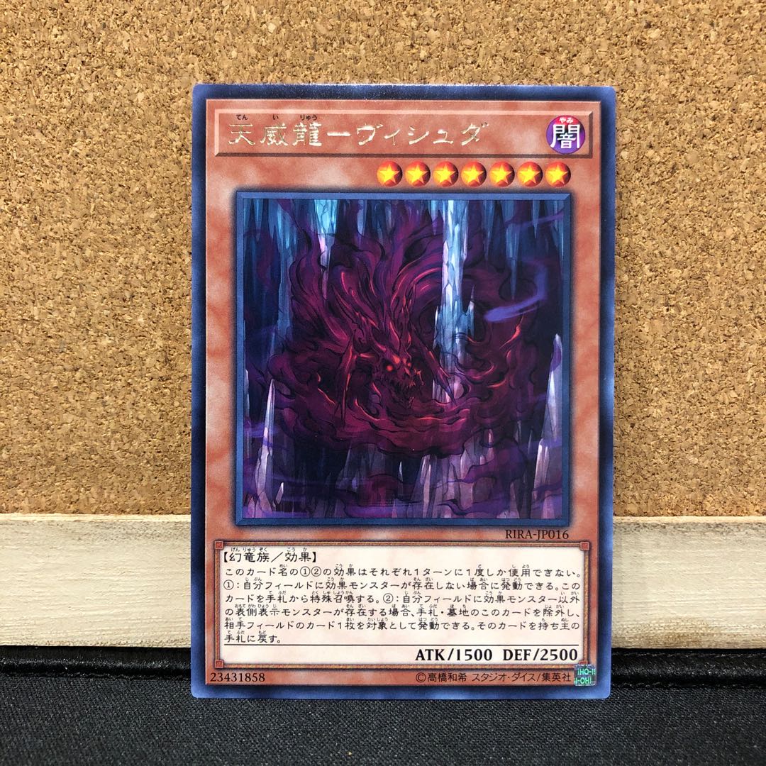 遊戯王［29］天威龍ーヴィシュダ　1枚