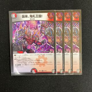 襲来、鬼札王国! 四枚