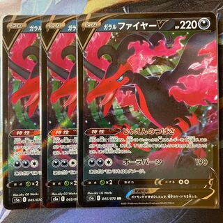 ガラルファイヤーV RR 3枚