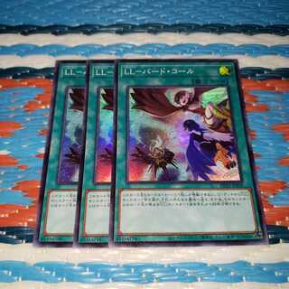 LL-バード・コール スーパーレア3枚セット