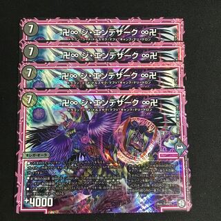 ジエンデザーク4枚