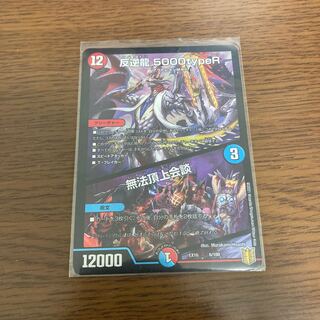 反逆龍 5000typeR｜無法頂上会議