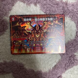 龍世界 -龍の降臨する地-