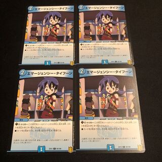 エマージェンシー・タイフーン