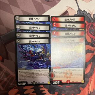 龍神ヘヴィ　龍神メタル