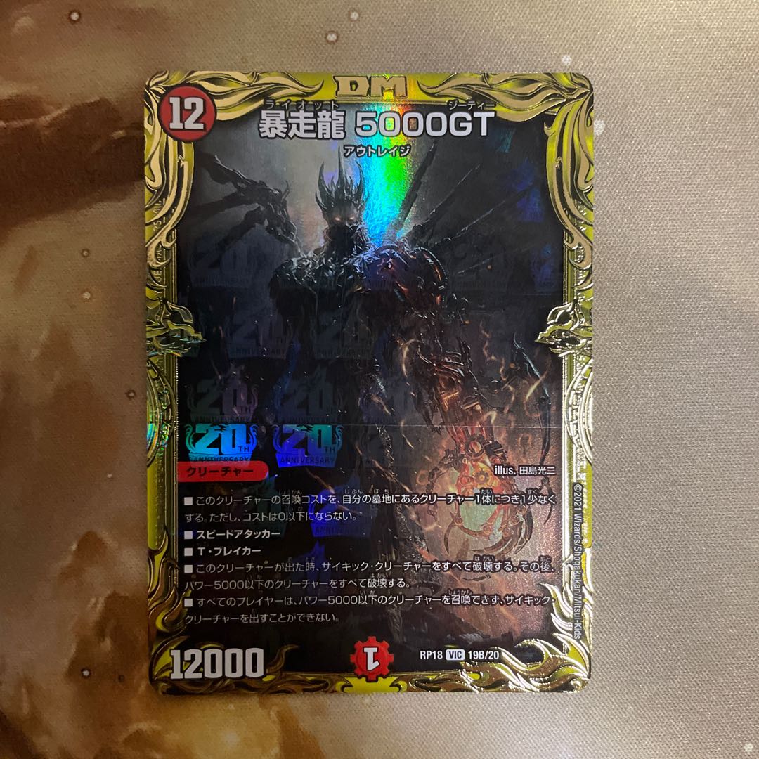 暴走龍 5000GT(20thSPレア仕様)