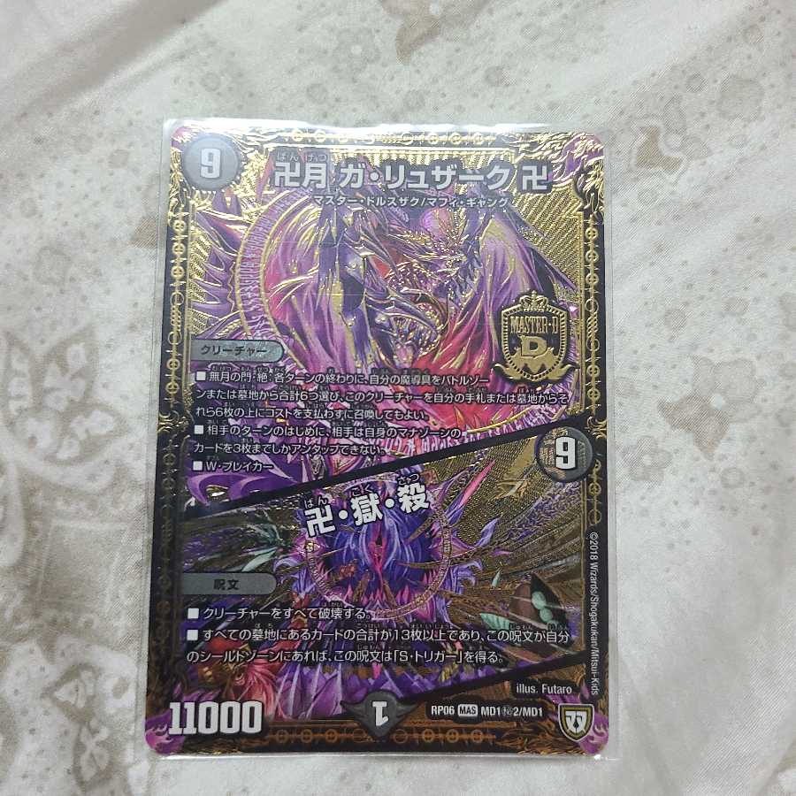 卍月 ガ・リュザーク 卍|卍・獄・殺