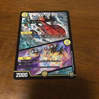 奇石 ミクセル ジャミング・チャフ