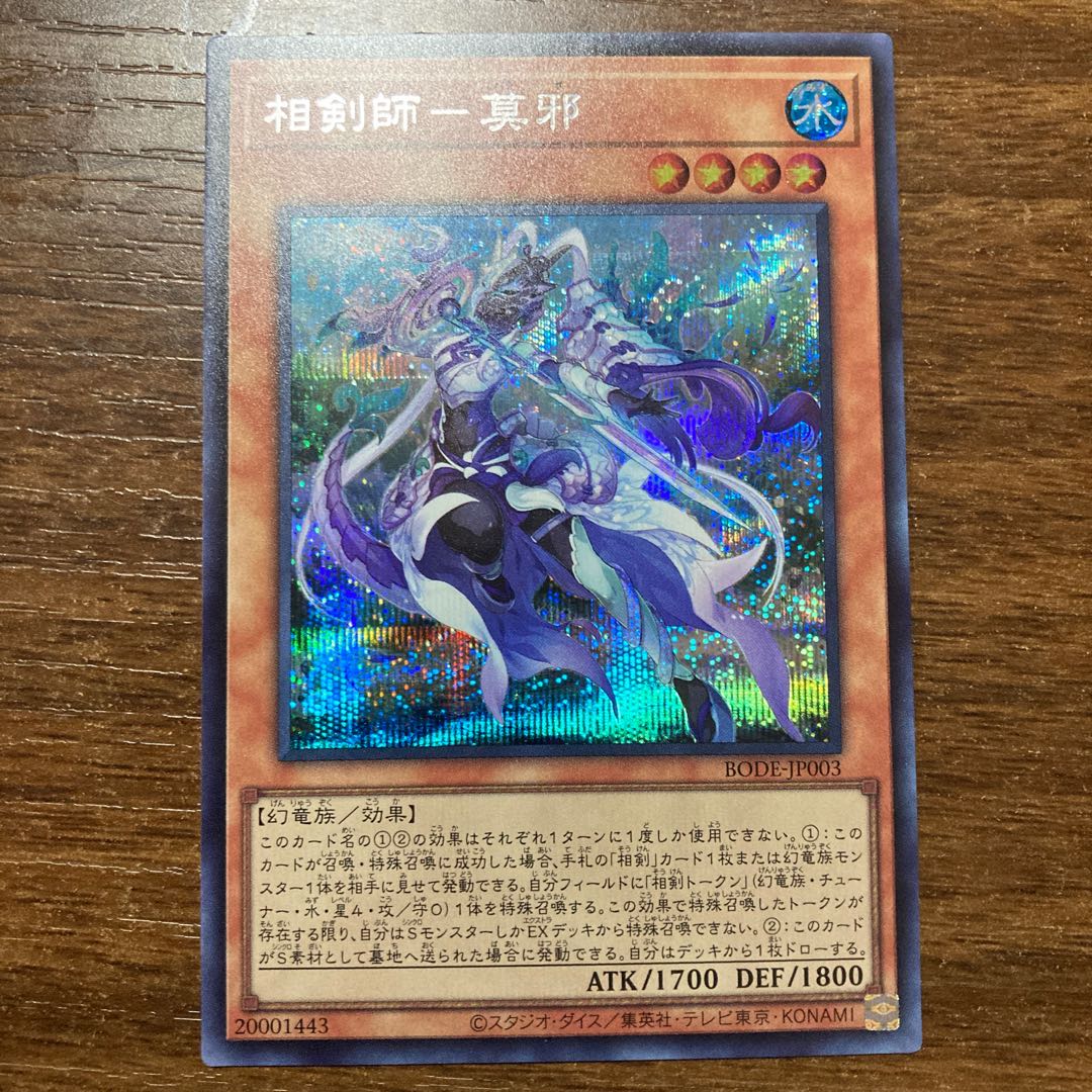 相剣師-莫邪 シークレットレア