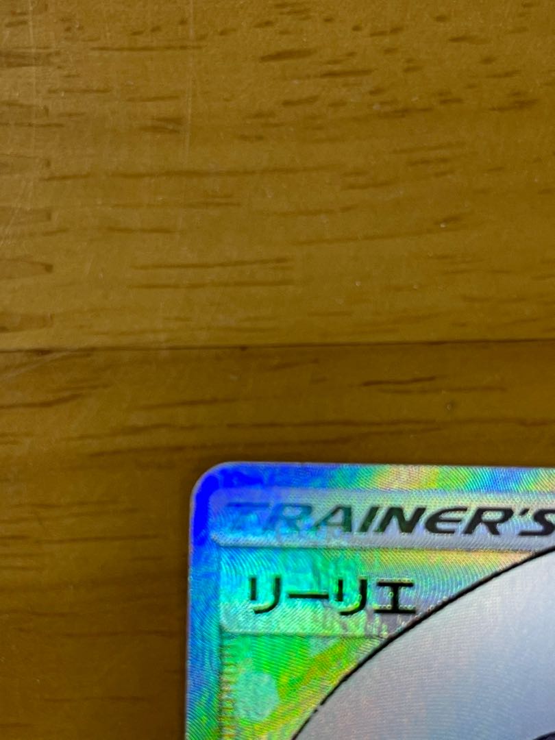 リーリエ SR(美品) ※おまけ付き 最安価格