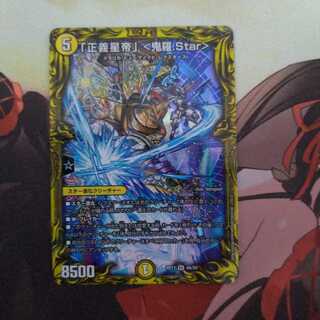 「正義星帝」 <鬼羅.Star>(20thレア仕様)