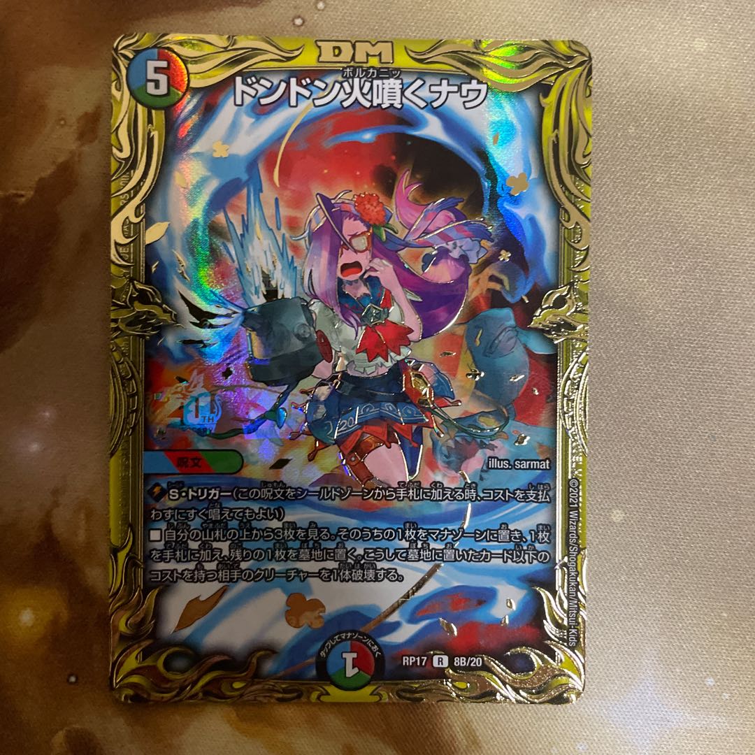 ドンドン火噴くナウ(20thSPレア仕様)