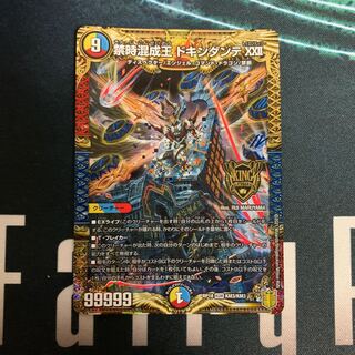 禁時混成王 ドキンダンテ XXII