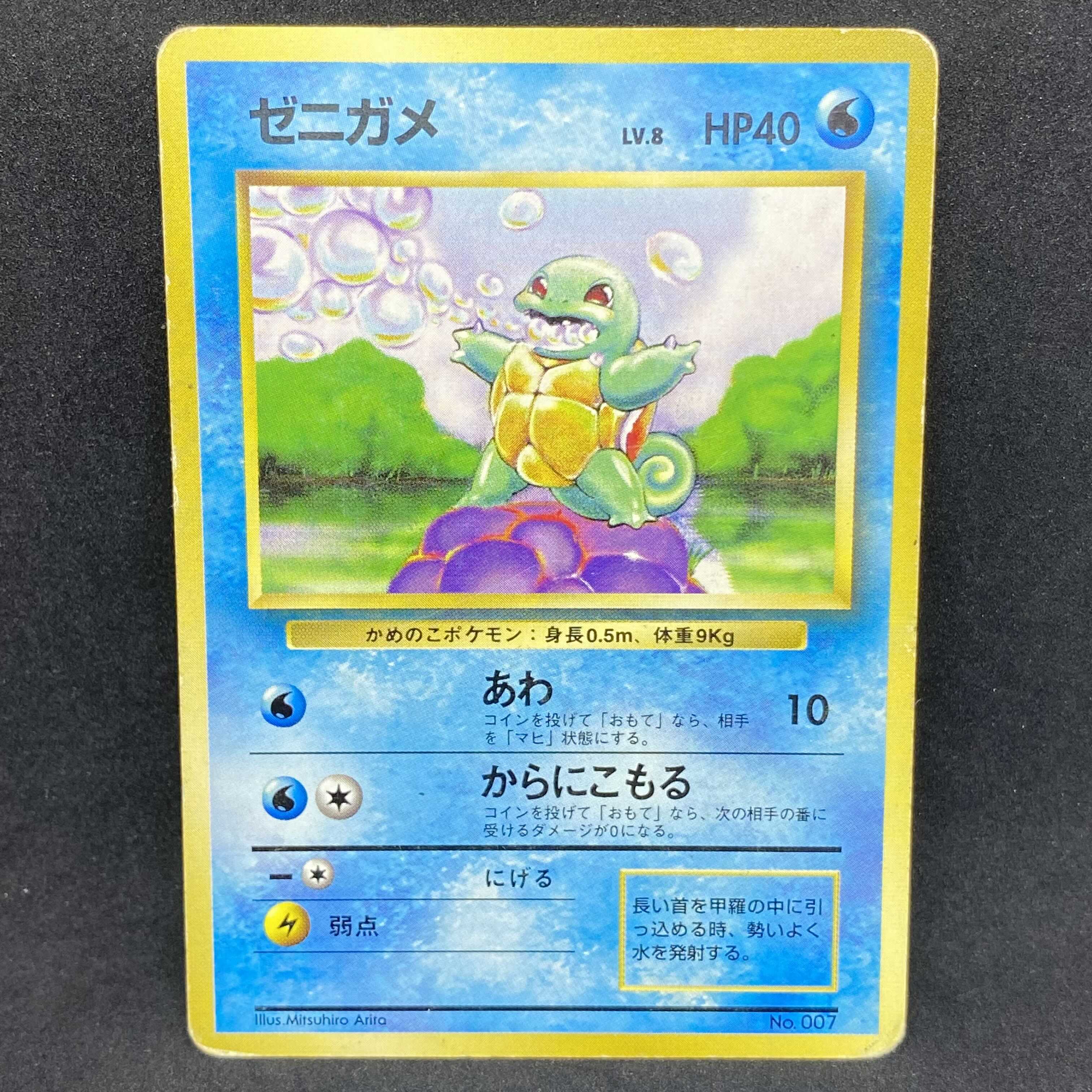 【特価】 ポケモンカード 旧裏面 ゼニガメ 初版 ☆なし マークなし