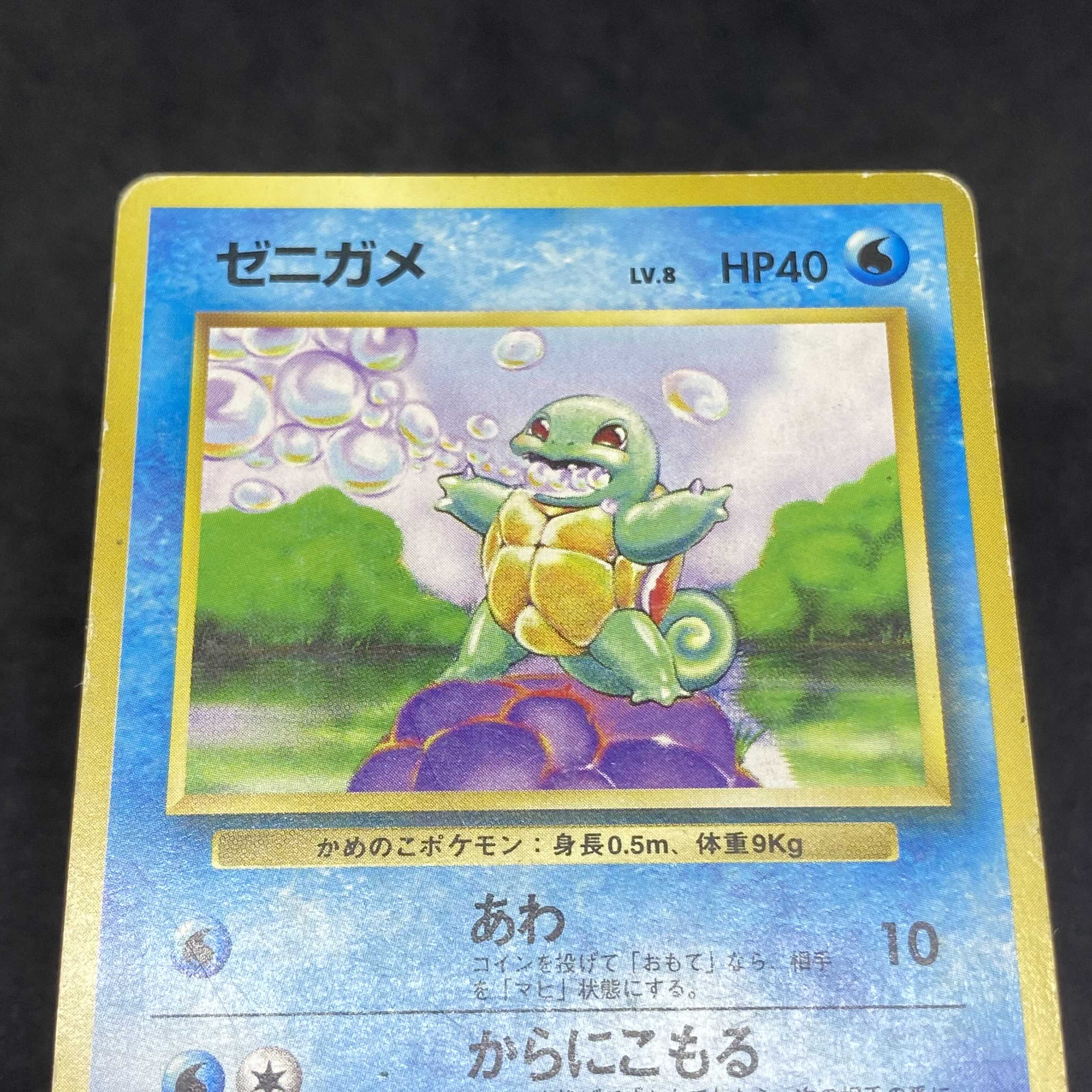 【特価】 ポケモンカード 旧裏面 ゼニガメ 初版 ☆なし マークなし