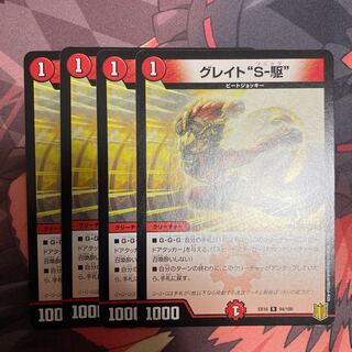 グレイト“S-駆”