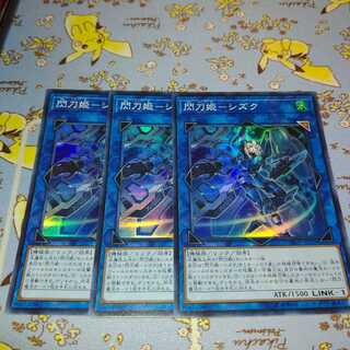 閃刀姫-シズク スーパーレア3枚