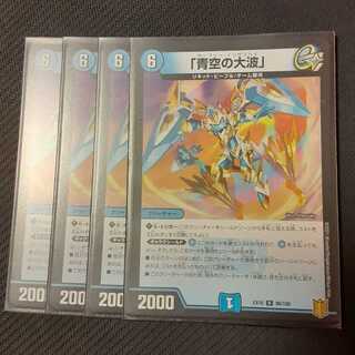 「青空の大波」 4枚