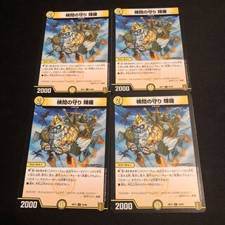 検問の守り 輝羅