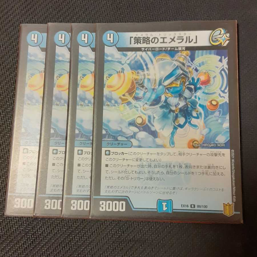 「策略のエメラル」 4枚