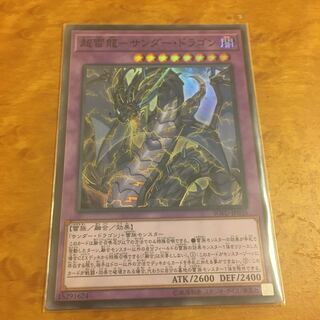 超雷龍-サンダー・ドラゴン スーパーレア