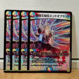 禁時王秘伝エンドオブランド4枚