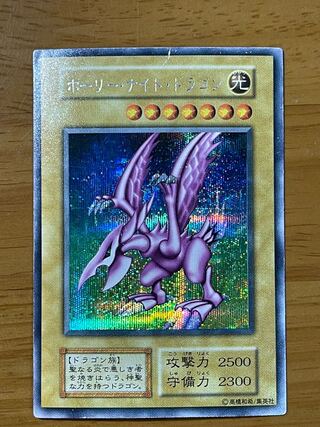 ホーリーナイトドラゴン(初期) 最安価格